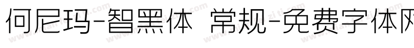 何尼玛-智黑体 常规字体转换